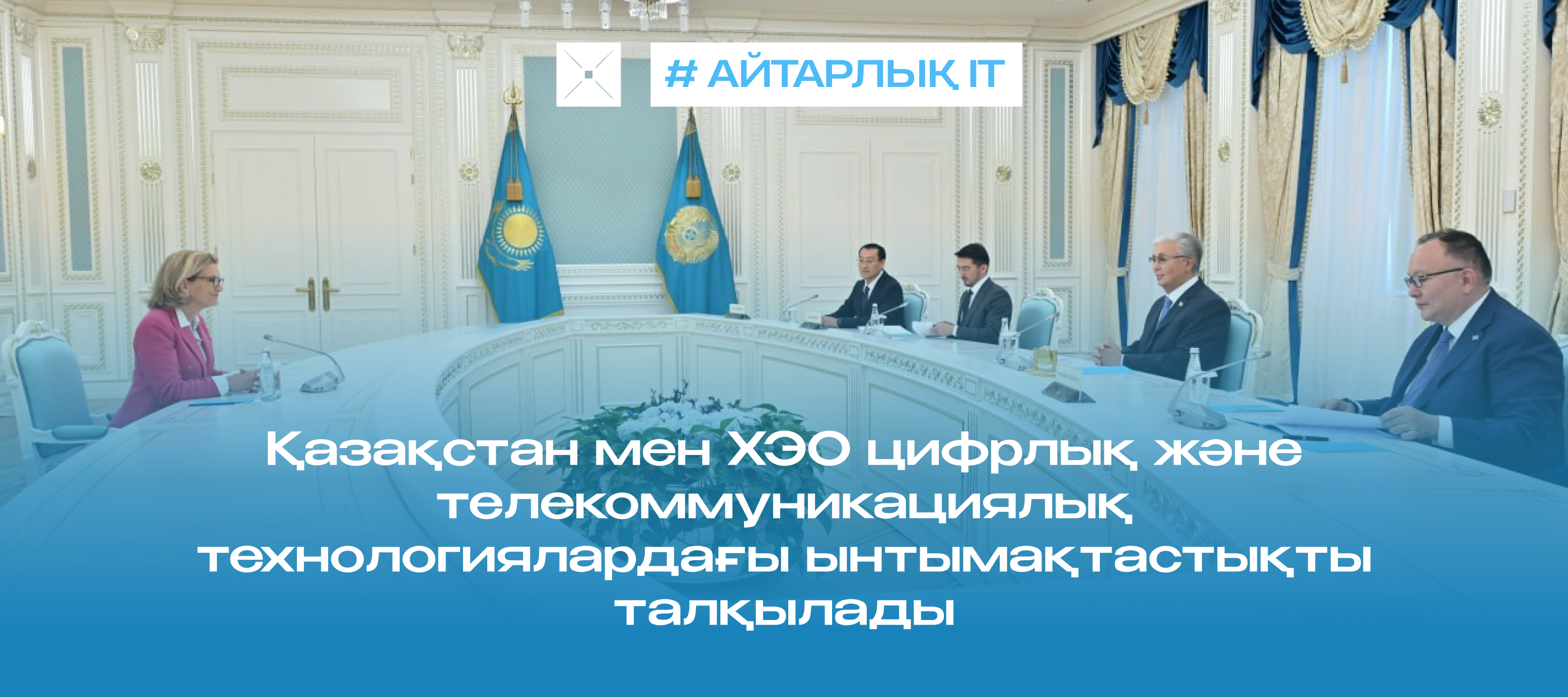 Қазақстан мен ХЭО цифрлық және телекоммуникациялық технологиялардағы ынтымақтастықты талқылады