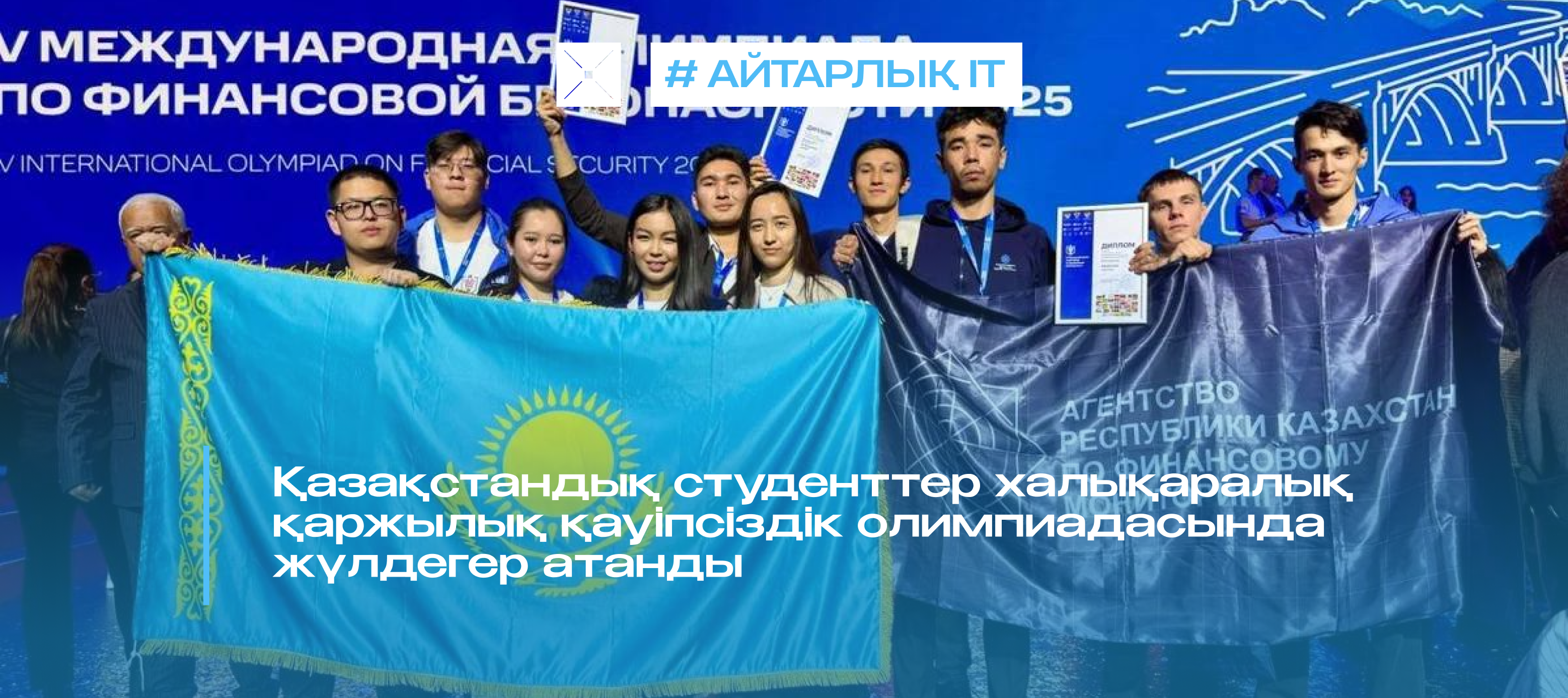 Қазақстандық студенттер халықаралық қаржылық қауіпсіздік олимпиадасында жүлдегер атанды
