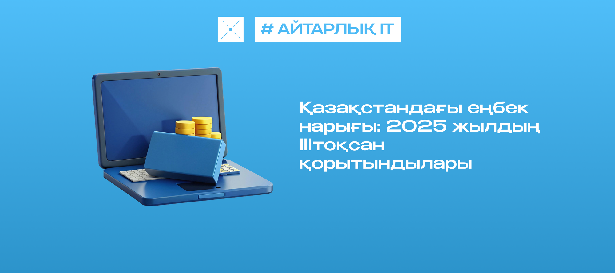 Қазақстандағы еңбек нарығы: 2025 жылдың IIIтоқсан қорытындылары