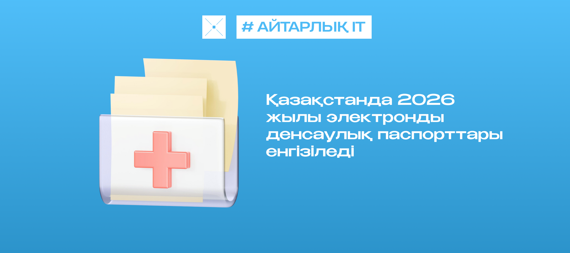 Қазақстанда 2026 жылы электронды денсаулық паспорттары енгізіледі