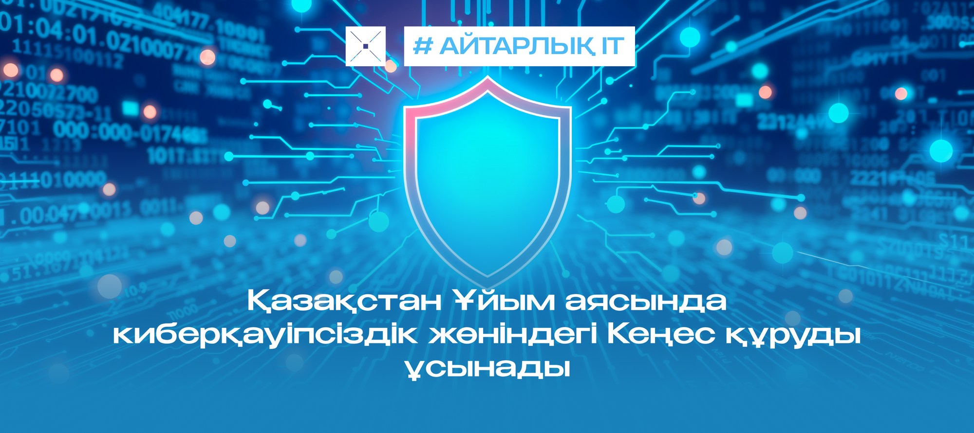 Қазақстан Ұйым аясында киберқауіпсіздік жөніндегі Кеңес құруды ұсынады
