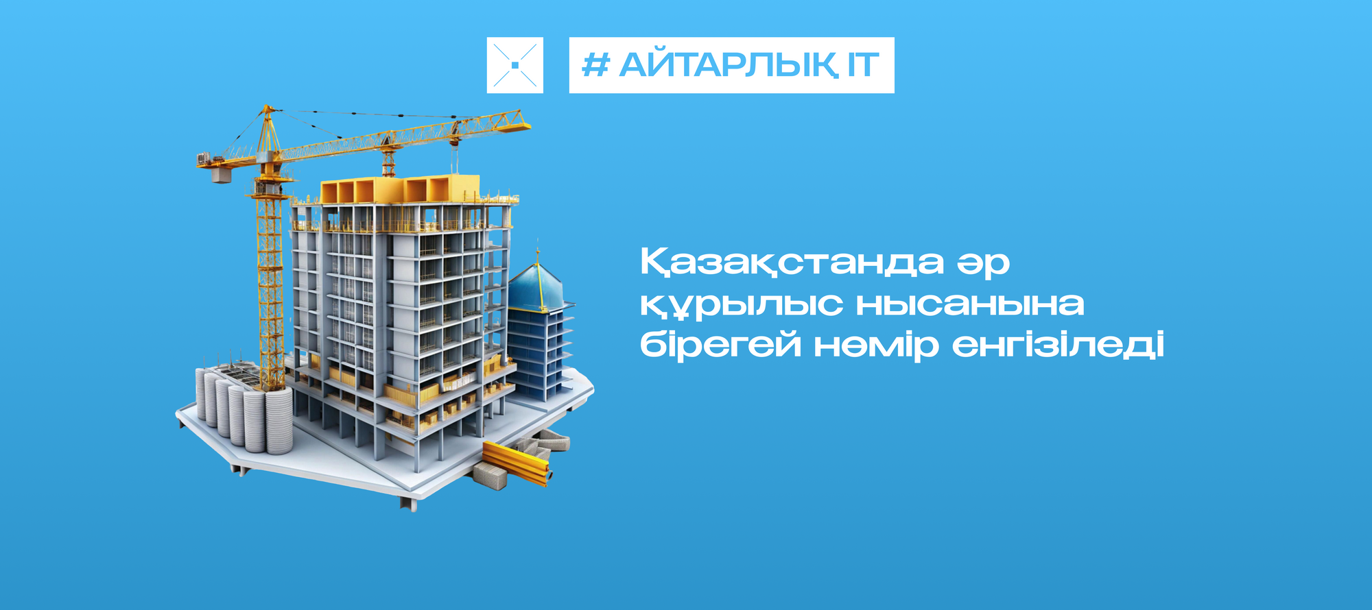 Қазақстанда әр құрылыс нысанына бірегей нөмір енгізіледі
