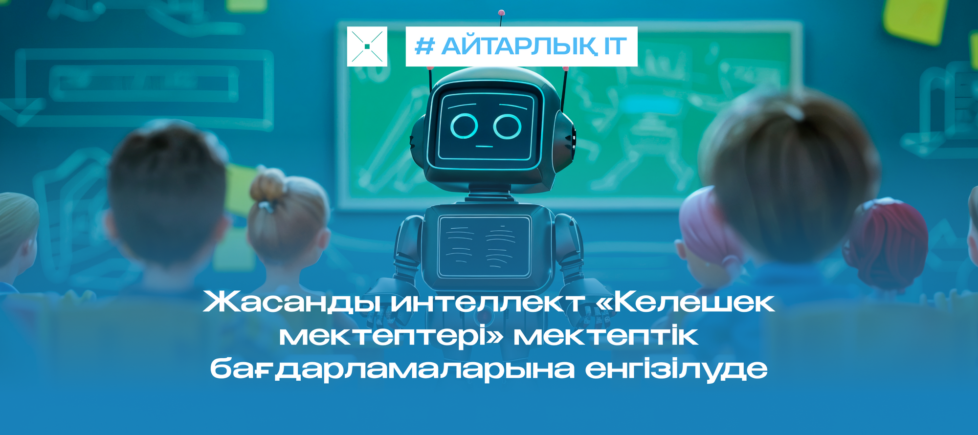 Жасанды интеллект «Келешек мектептері» мектептік бағдарламаларына енгізілуде