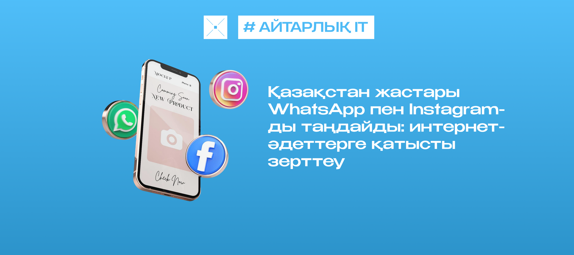 Қазақстан жастары WhatsApp пен Instagram-ды таңдайды: интернет-әдеттерге қатысты зерттеу