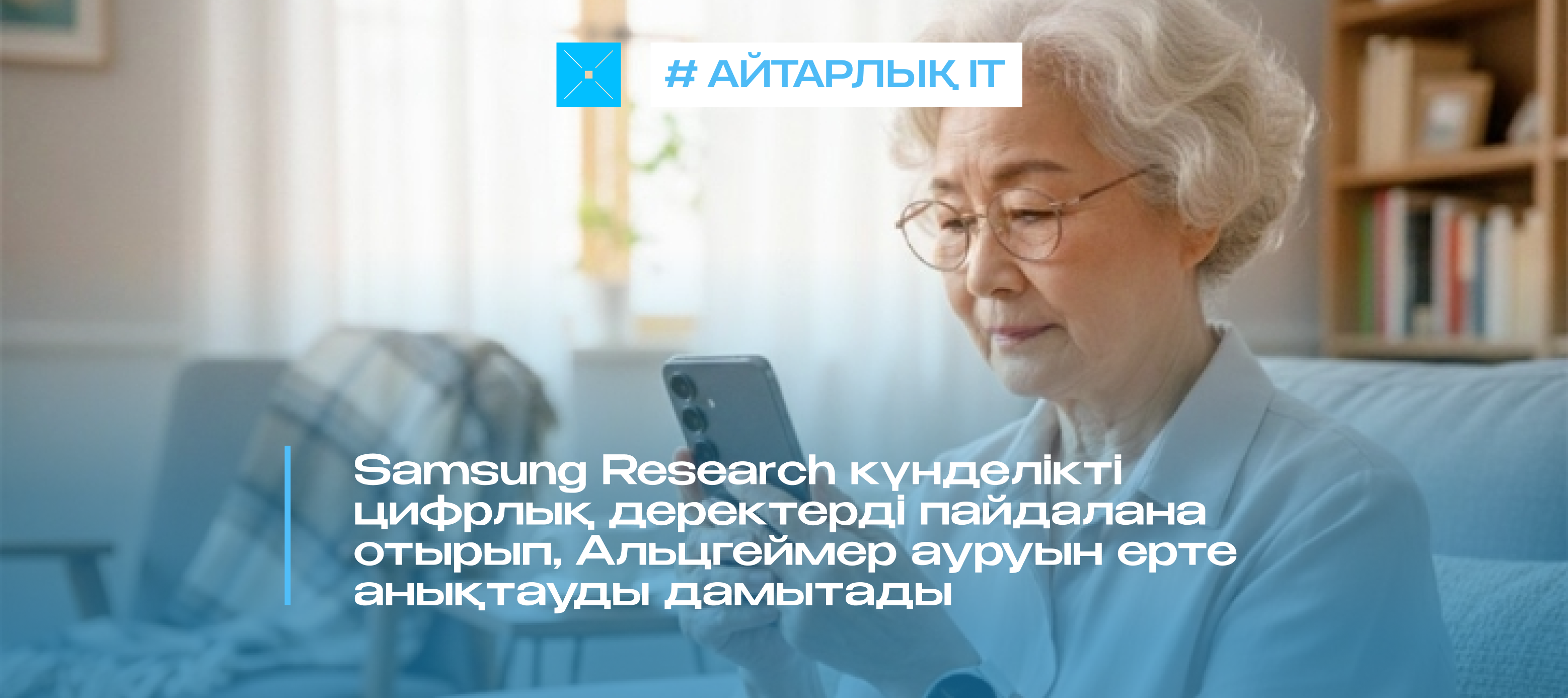 Samsung Research күнделікті цифрлық деректерді пайдалана отырып, Альцгеймер ауруын ерте анықтауды дамытады