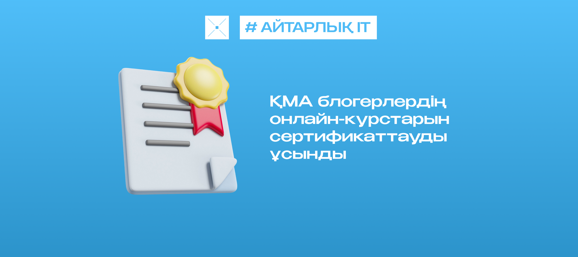 ҚМА блогерлердің онлайн-курстарын сертификаттауды ұсынды