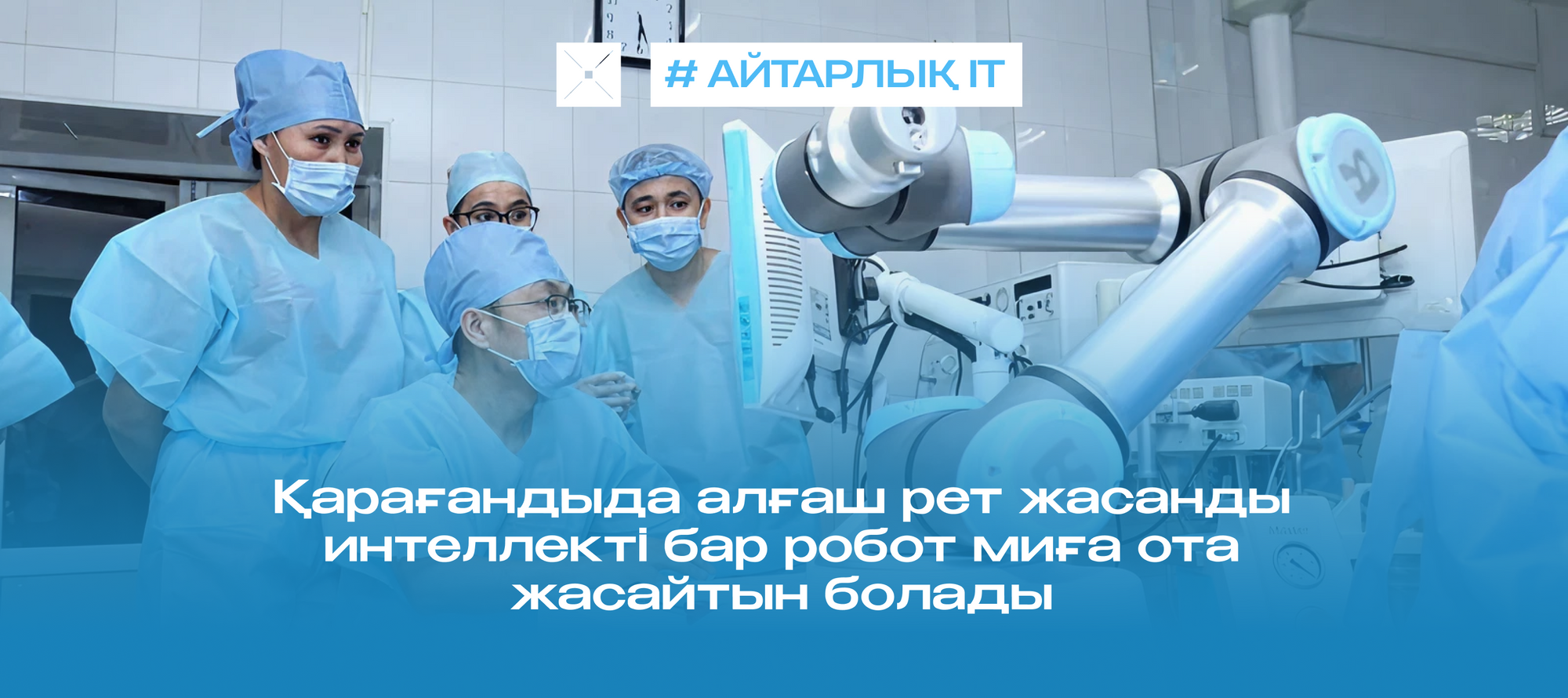 Қарағандыда алғаш рет жасанды интеллекті бар робот миға ота жасайтын болады