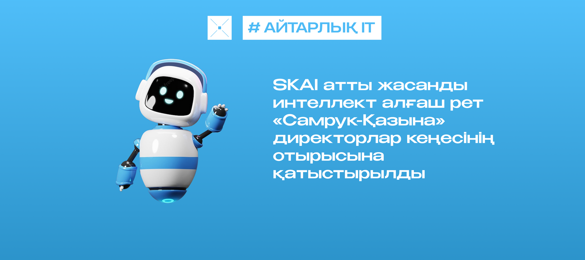 SKAI атты жасанды интеллект алғаш рет «Самрук-Қазына» директорлар кеңесінің отырысына қатыстырылды
