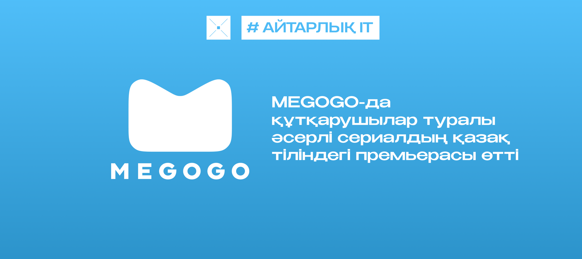 MEGOGO-да құтқарушылар туралы әсерлі сериалдың қазақ тіліндегі премьерасы өтті
