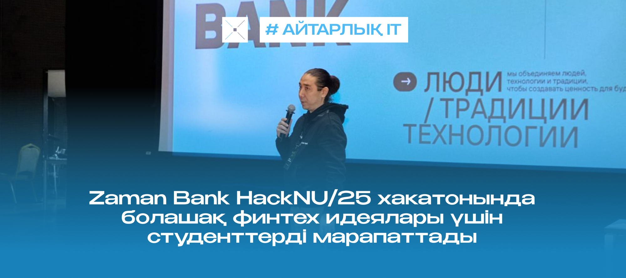 Zaman Bank HackNU/25 хакатонында болашақ финтех идеялары үшін студенттерді марапаттады