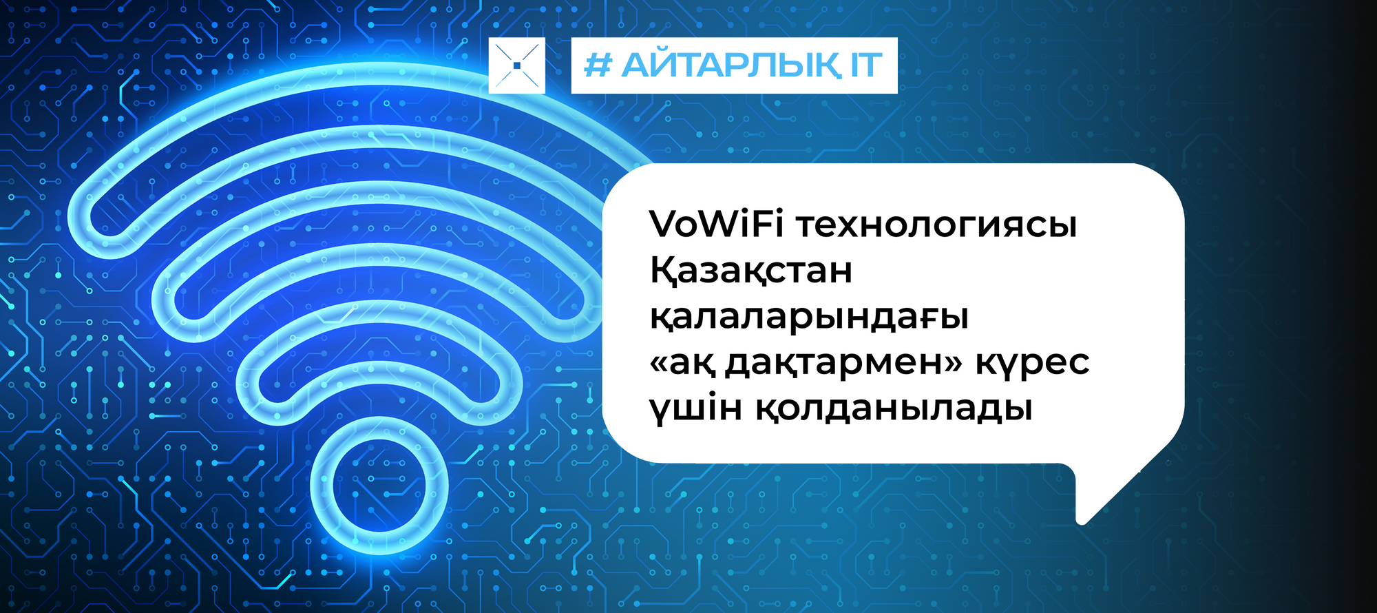 Қазақстан қалаларындағы «ақ дақтармен» күресу үшін VoWiFi технологиясы енгізіледі