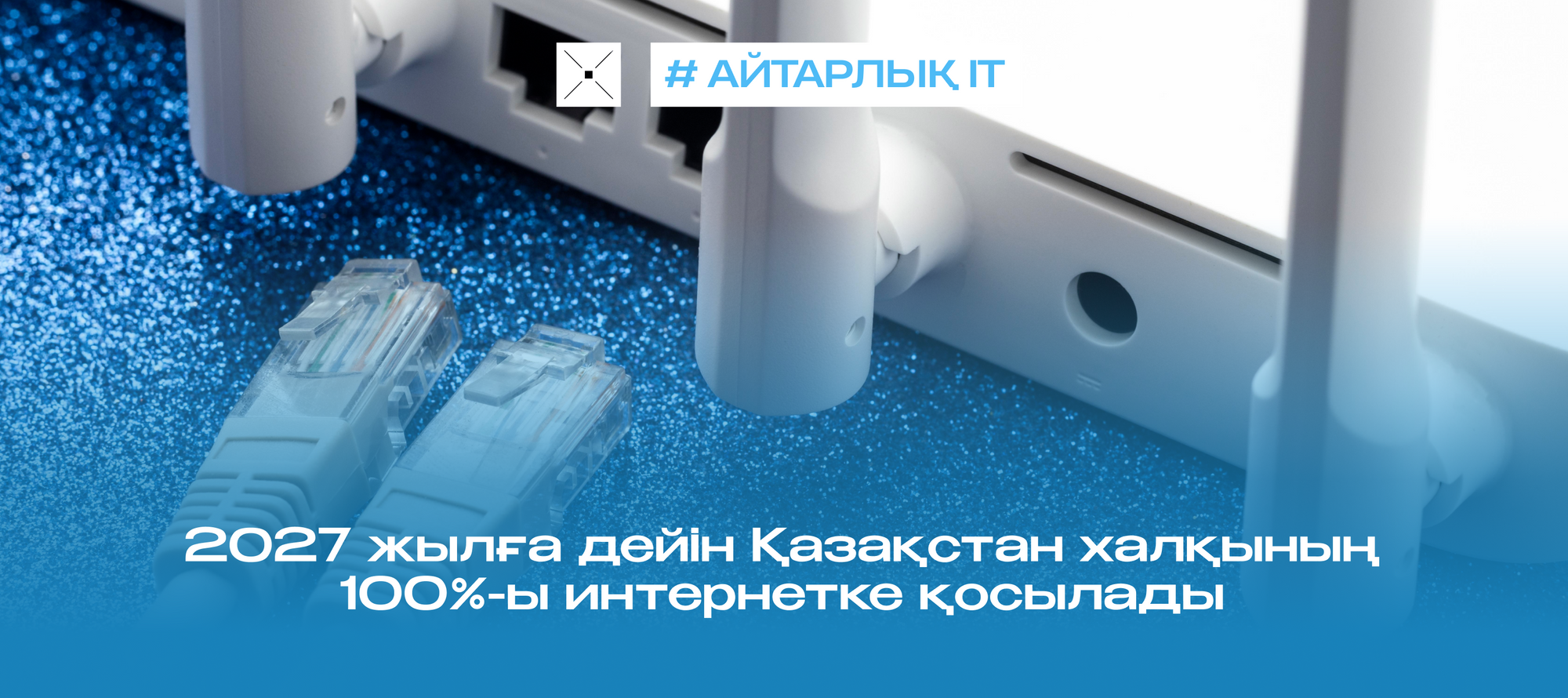 Қазақстан халқының 100%-ы 2027 жылға дейін интернетке қосылады