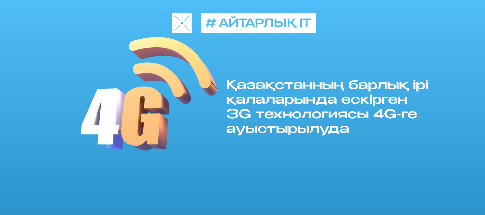 Қазақстанда барлық ірі қалаларда ескірген 3G технологиясын 4G-ге ауыстыру жұмыстары жалғасуда