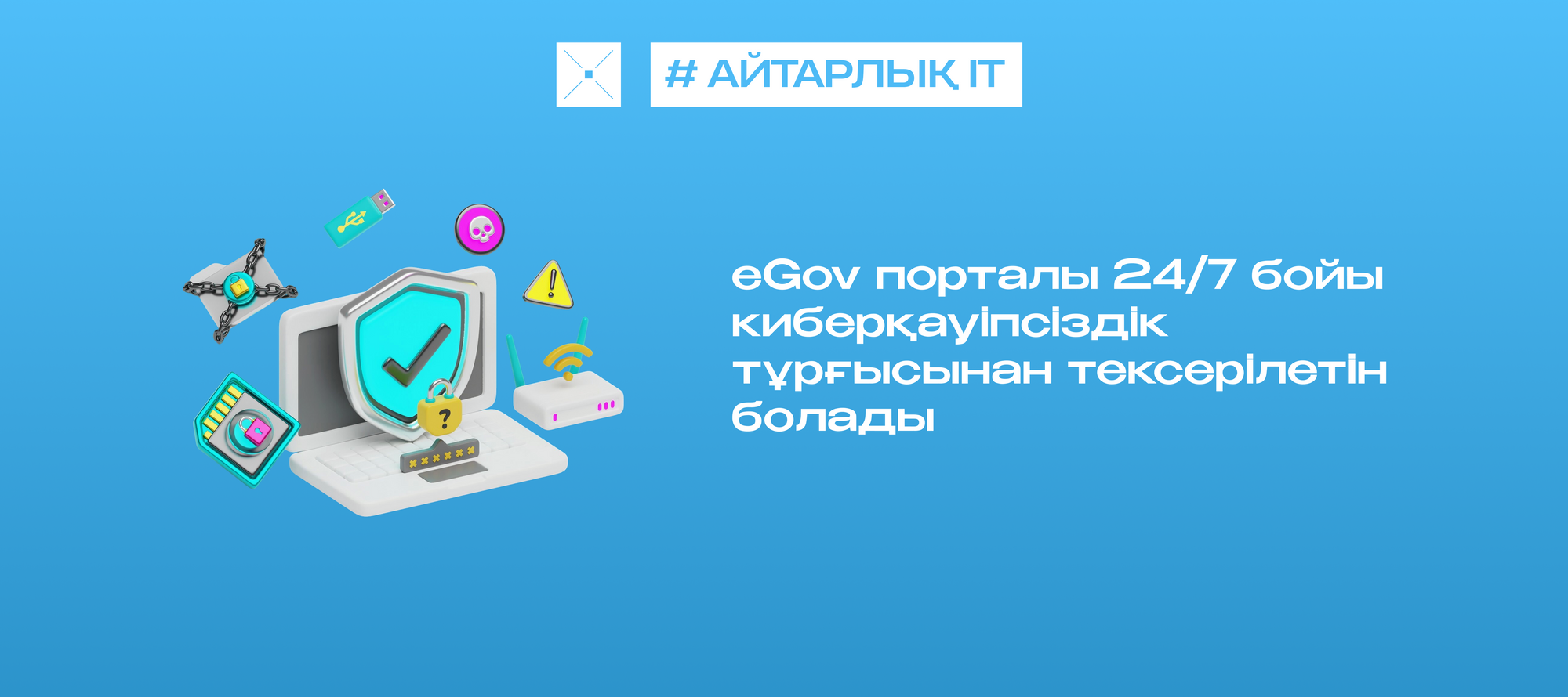 eGov порталы 24/7 бойы киберқауіпсіздік тұрғысынан тексерілетін болады