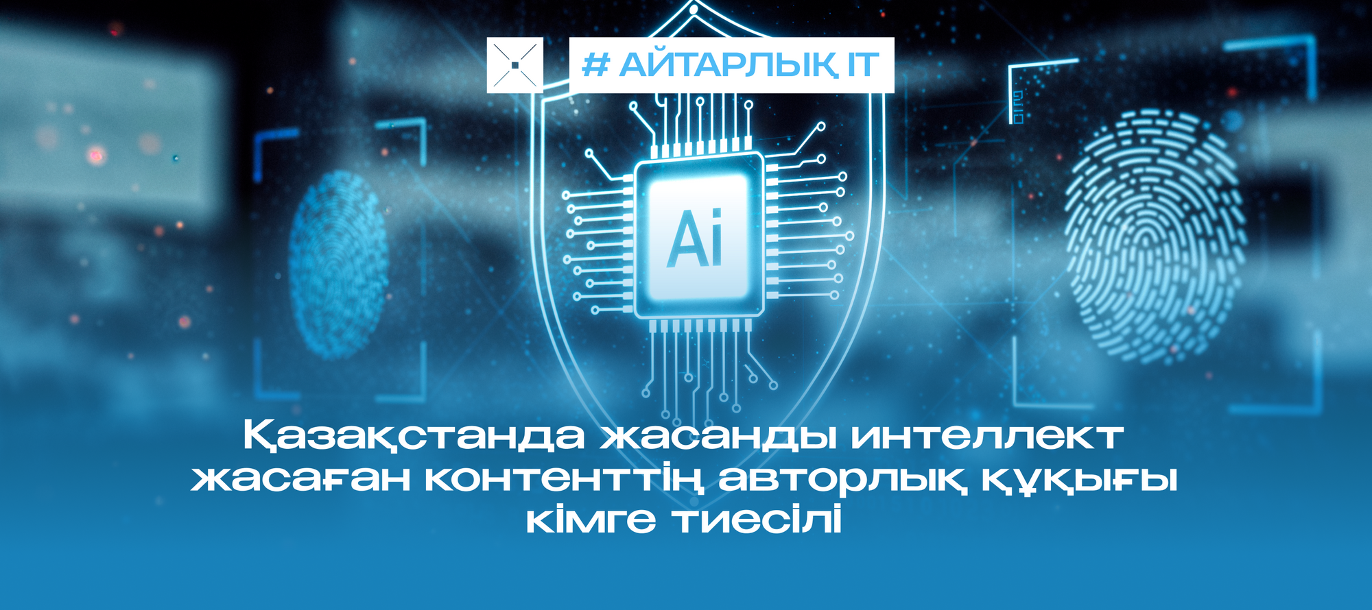 Қазақстанда жасанды интеллект жасаған контенттің авторлық құқығы кімге тиесілі