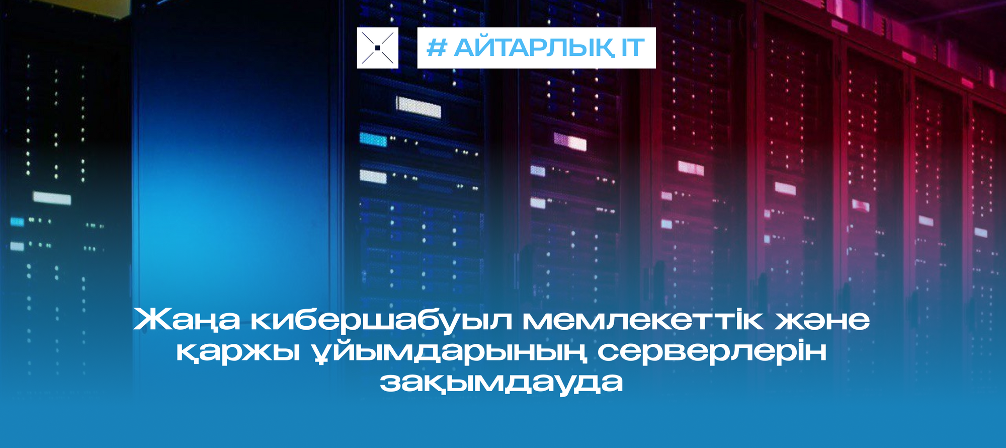 Жаңа кибершабуыл мемлекеттік және қаржы ұйымдарының серверлерін зақымдауда
