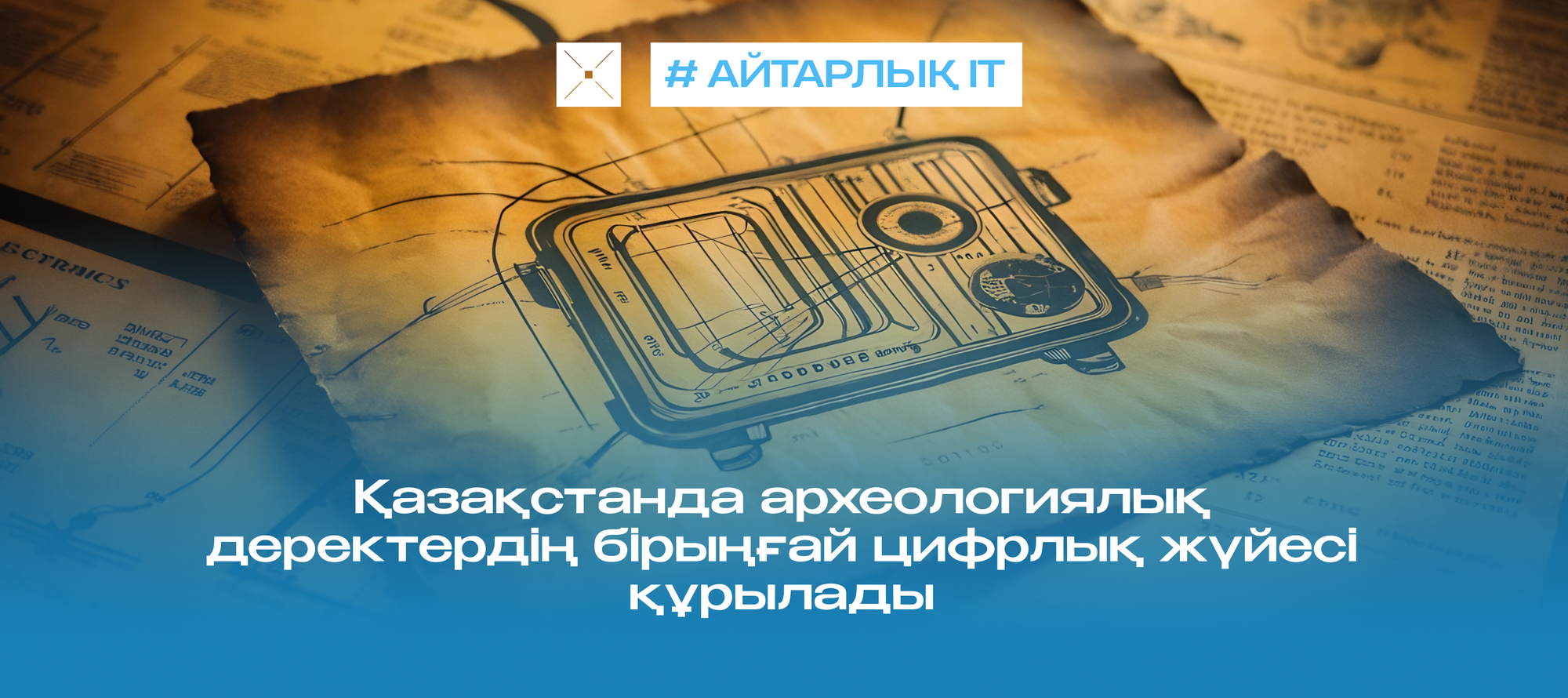 Қазақстанда археологиялық деректердің бірыңғай цифрлық жүйесі құрылады