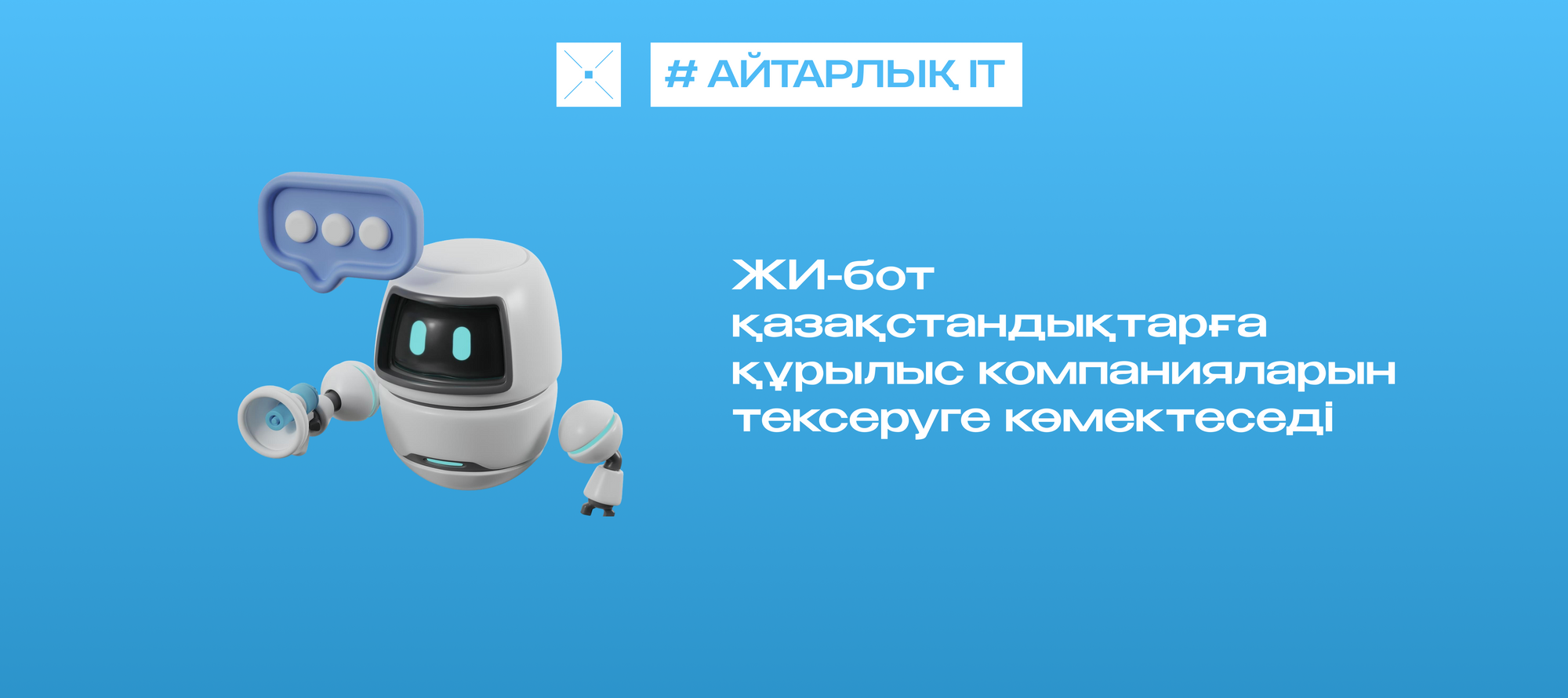 ЖИ-бот қазақстандықтарға құрылыс компанияларын тексеруге көмектеседі