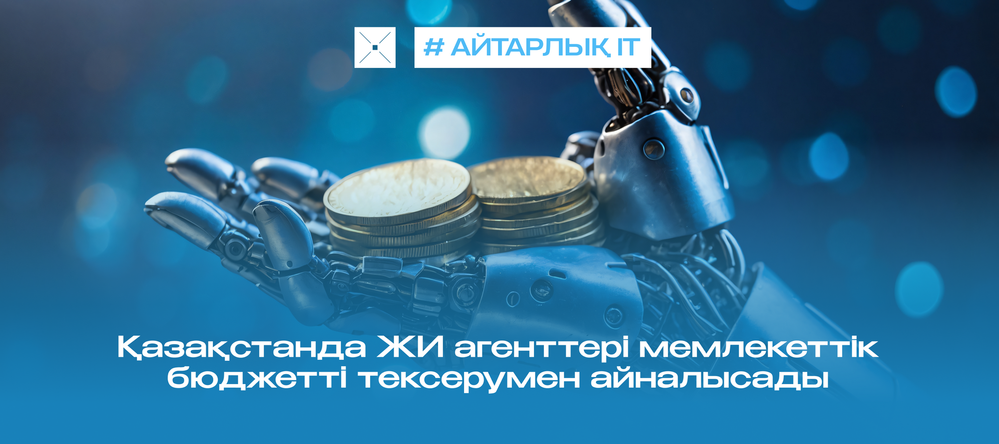 Қазақстанда ЖИ агенттері мемлекеттік бюджетті тексерумен айналысады