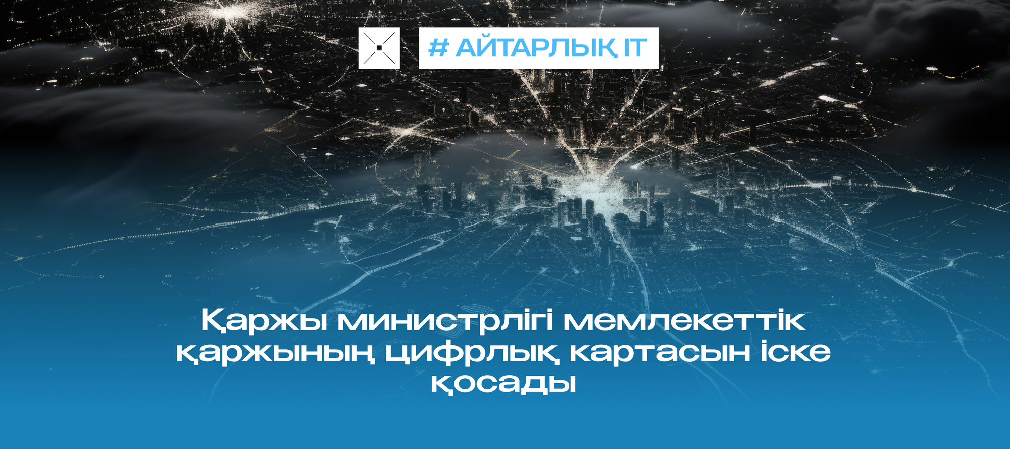 Қаржы министрлігі мемлекеттік қаржының цифрлық картасын іске қосады