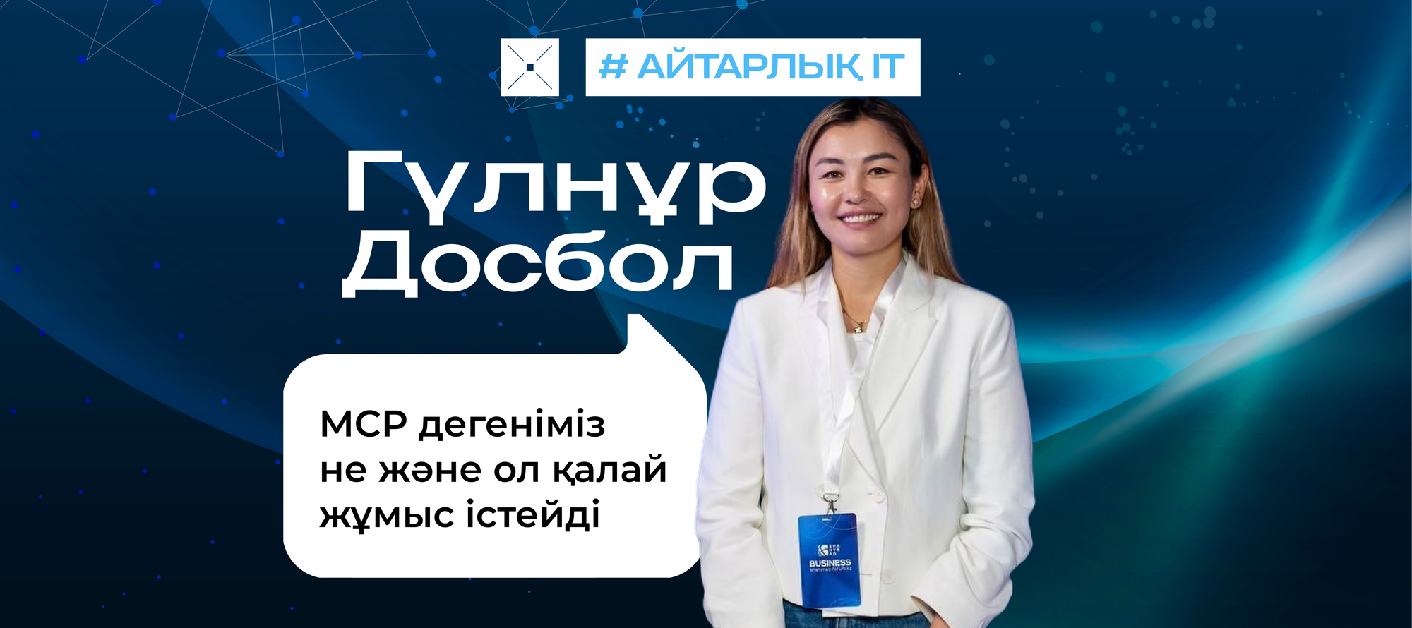 MCP дегеніміз не және ол қалай жұмыс істейді