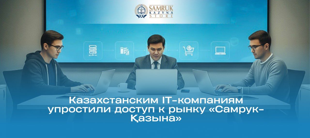 Казахстанским IT-компаниям упростили доступ к рынку «Самрук-Қазына»