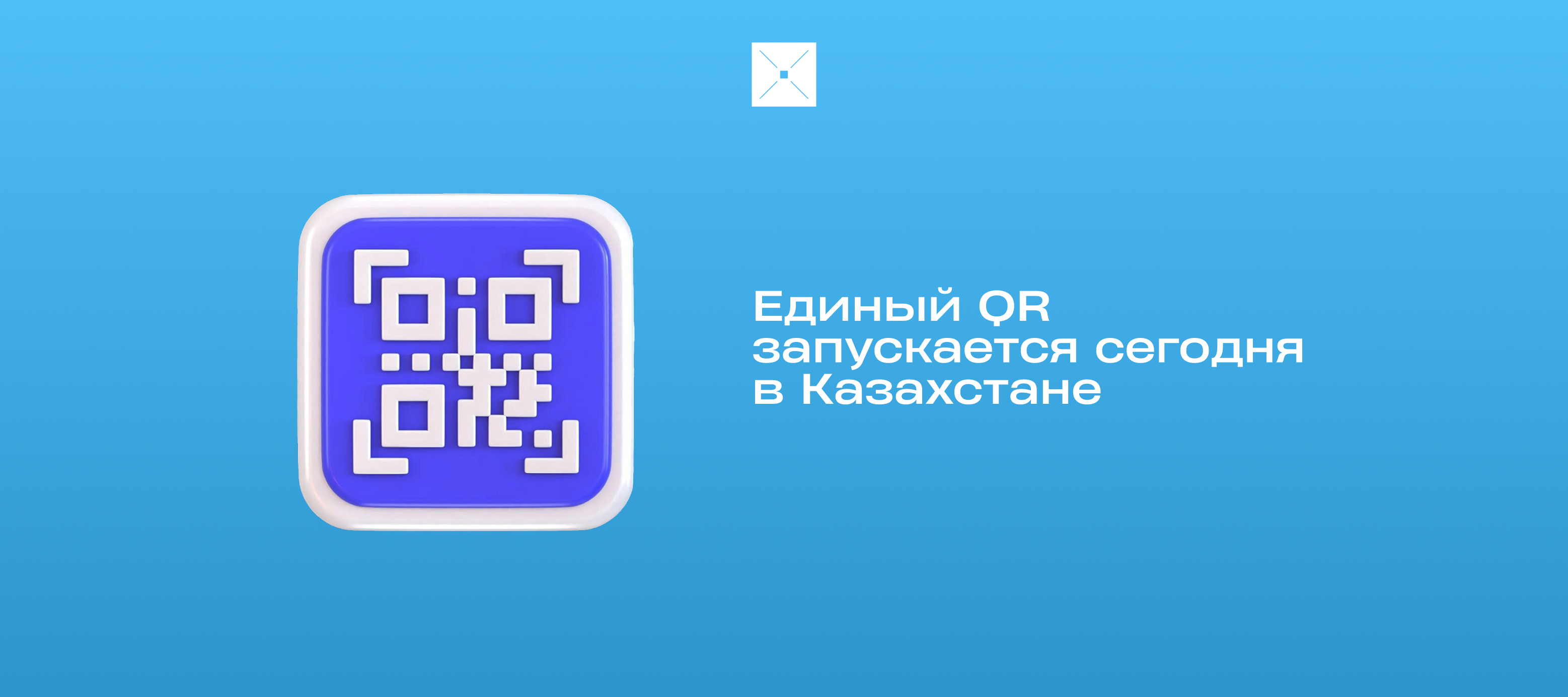 Единый QR запускается сегодня в Казахстане