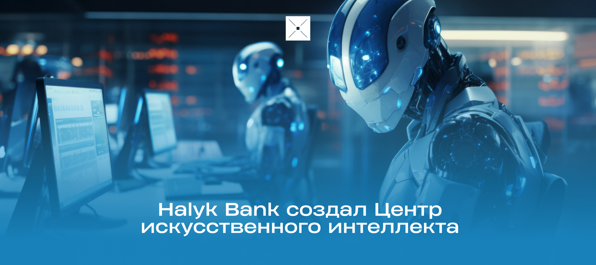 Halyk Bank создал Центр искусственного интеллекта