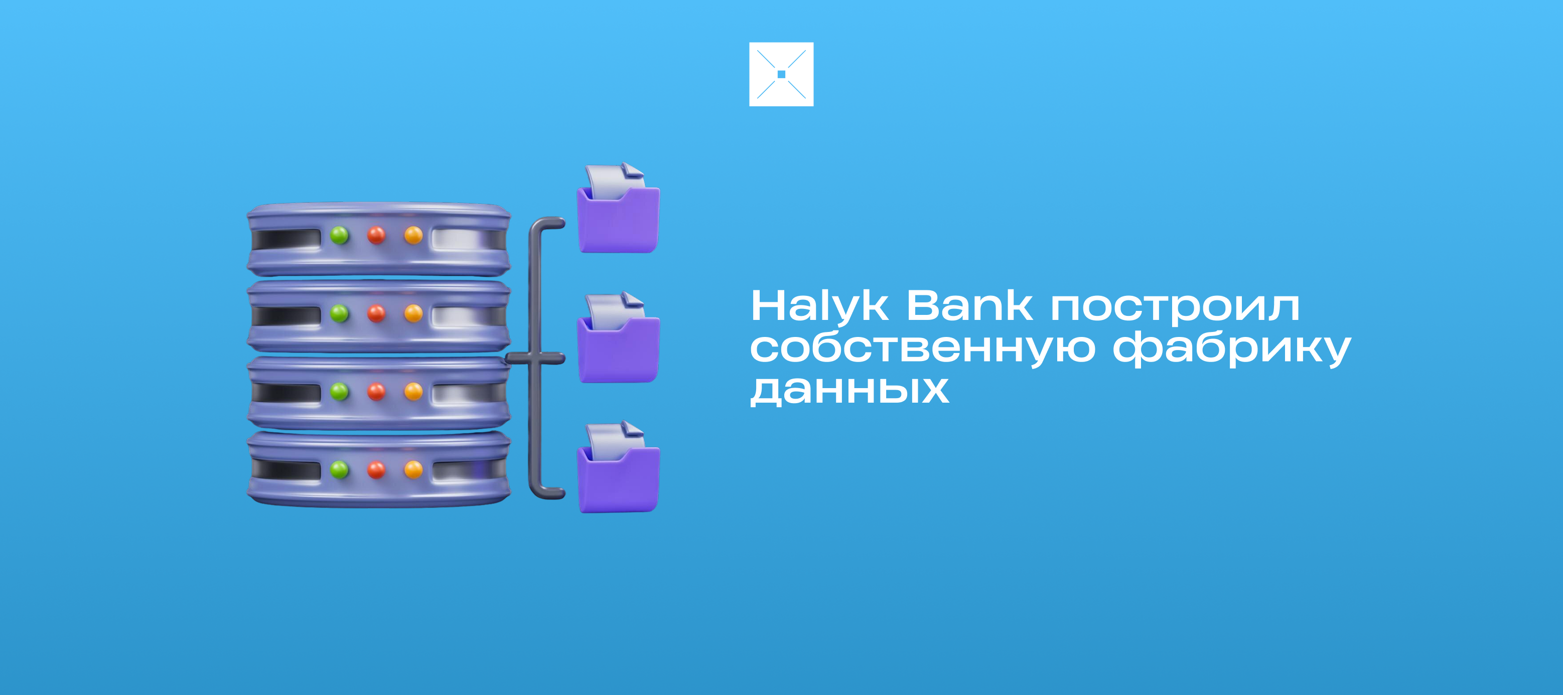 Halyk Bank построил собственную фабрику данных