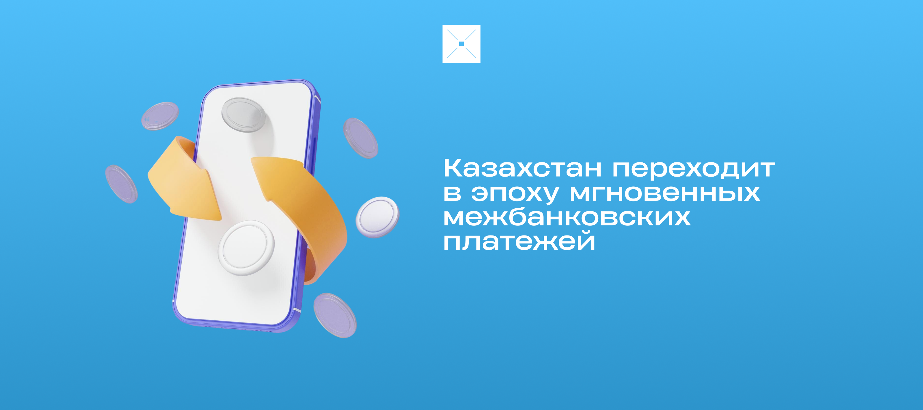 Казахстан переходит в эпоху мгновенных межбанковских платежей