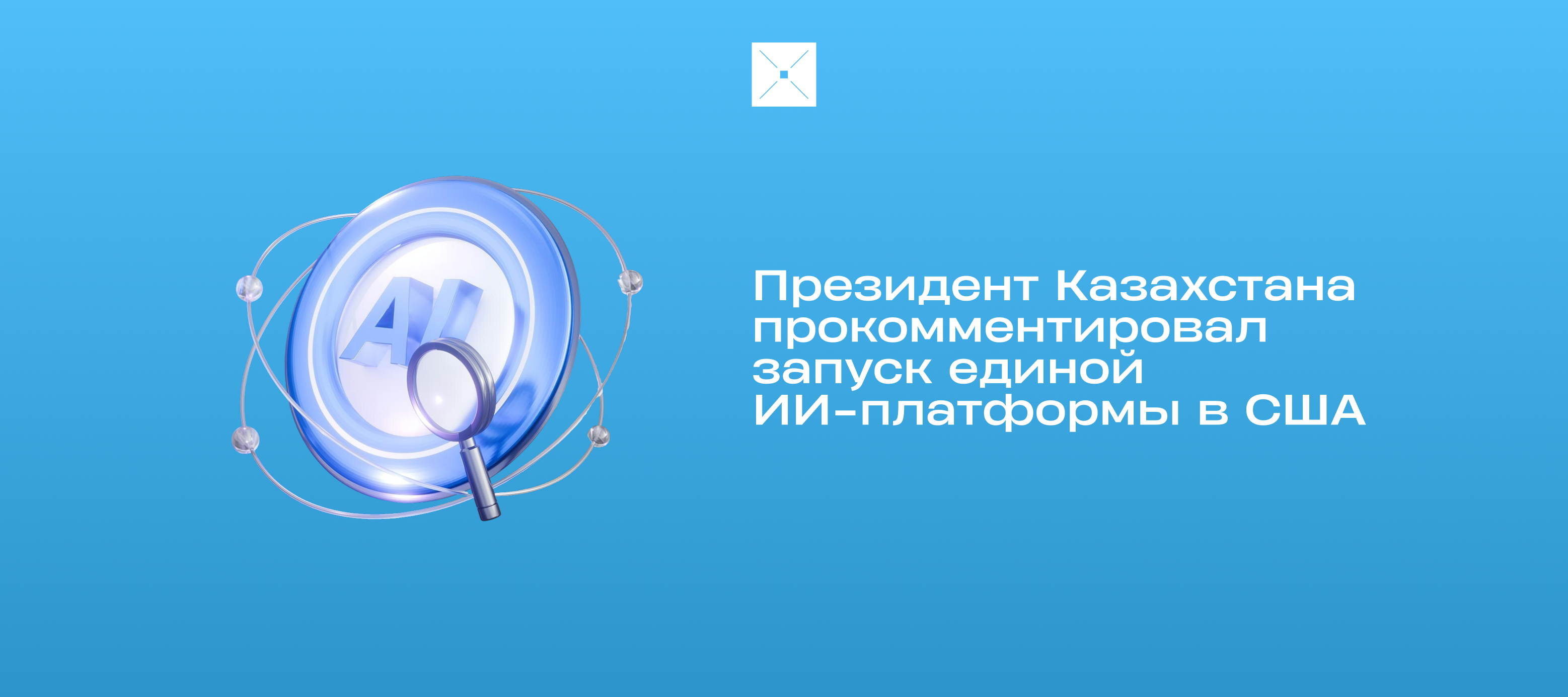 Президент Казахстана прокомментировал запуск единой ИИ-платформы в США