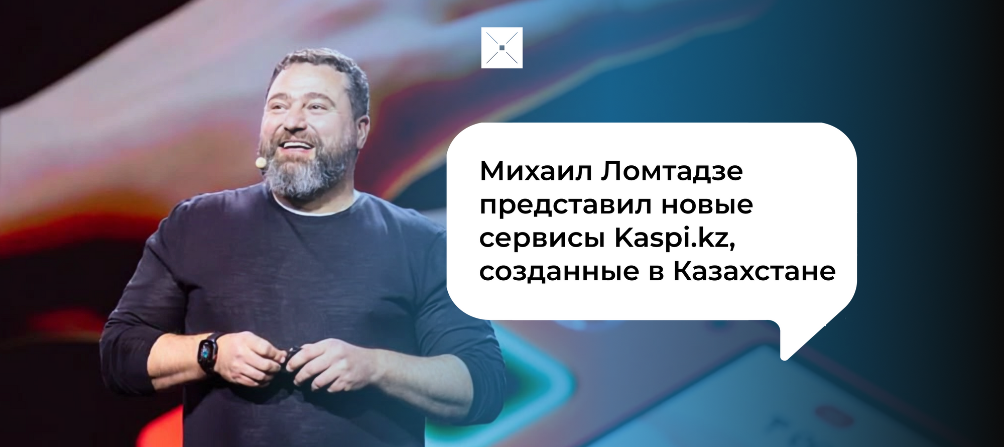 Михаил Ломтадзе представил новые сервисы Kaspi.kz, созданные в Казахстане