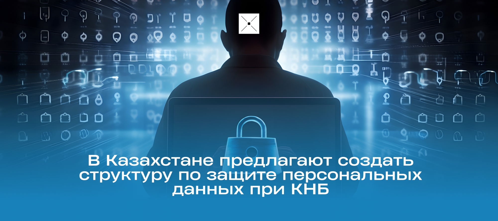 В Казахстане предлагают создать структуру по защите персональных данных при КНБ