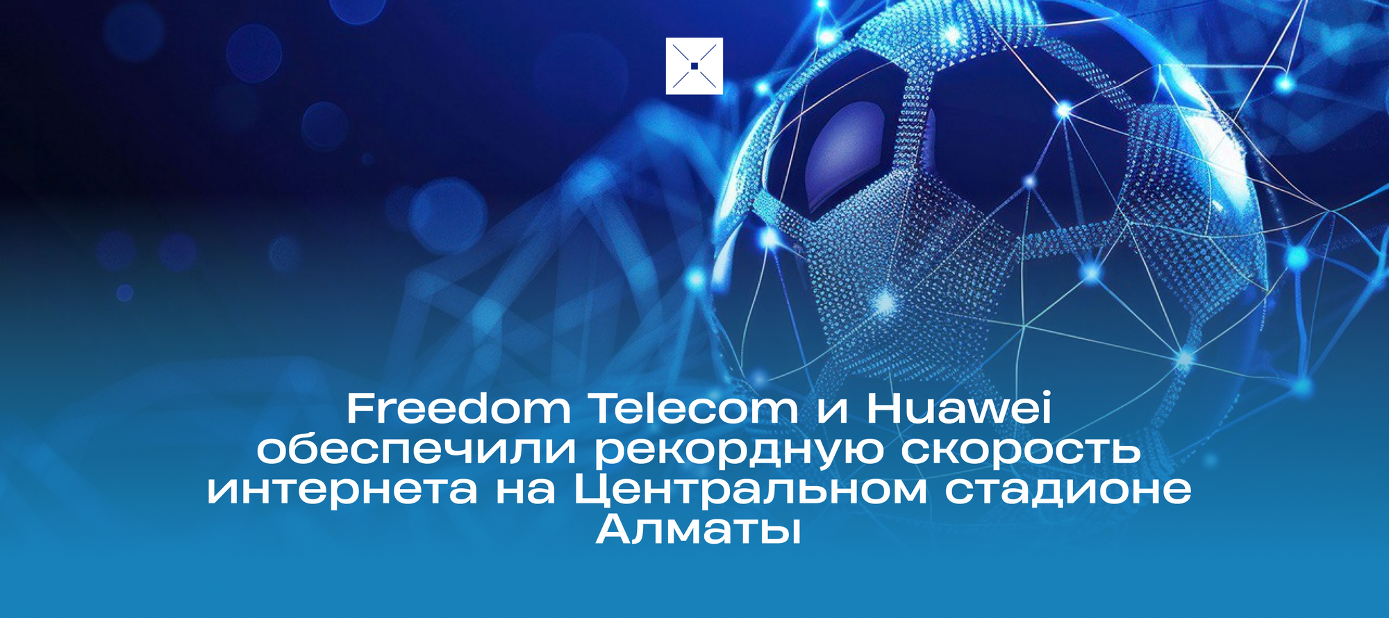 Freedom Telecom и Huawei обеспечили рекордную скорость интернета на Центральном стадионе Алматы