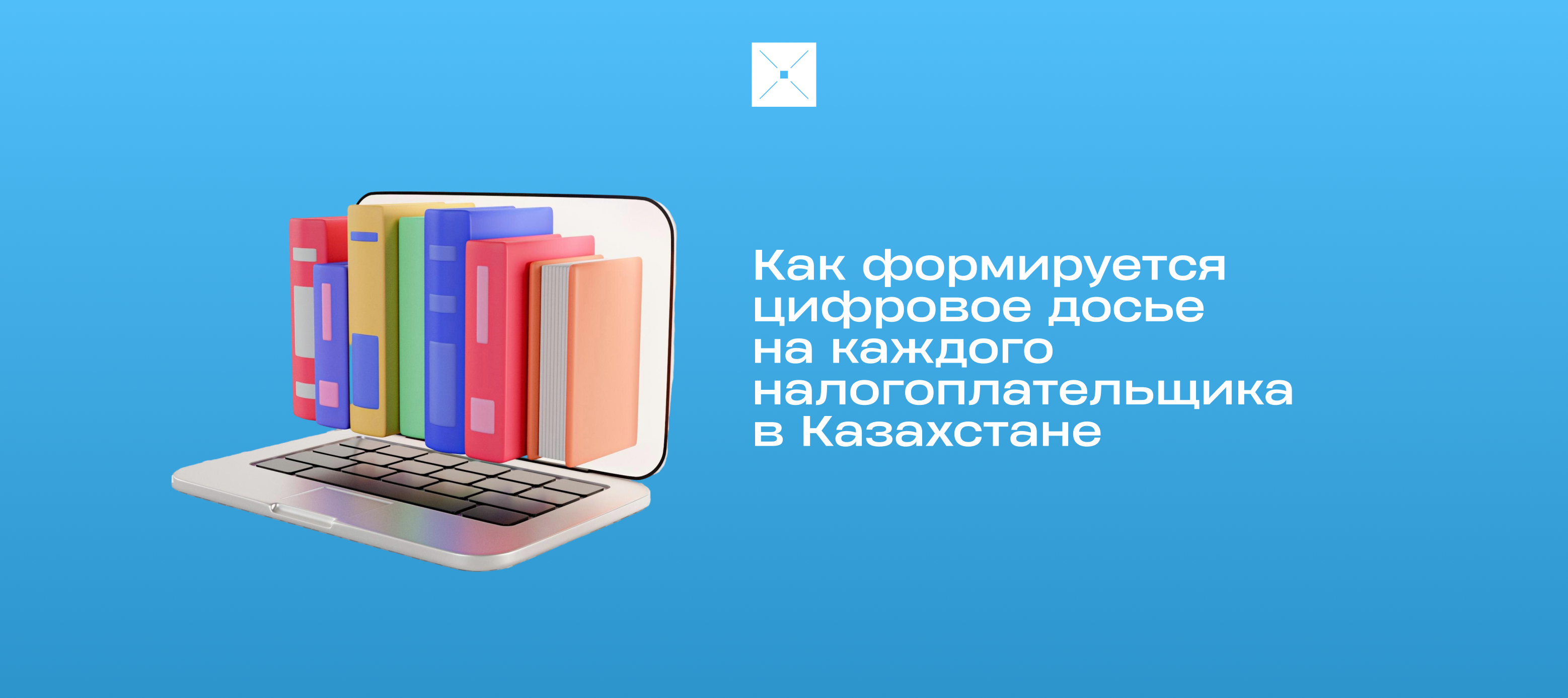 Как формируется цифровое досье на каждого налогоплательщика в Казахстане