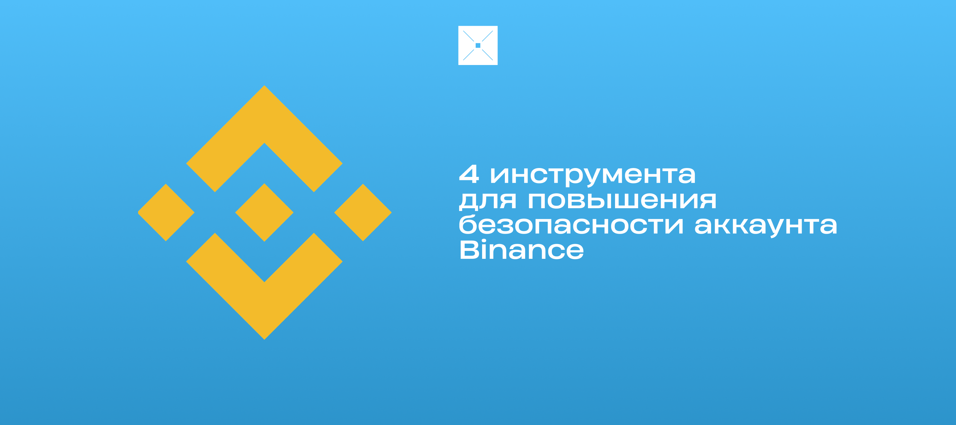 4 инструмента для повышения безопасности вашего аккаунта Binance