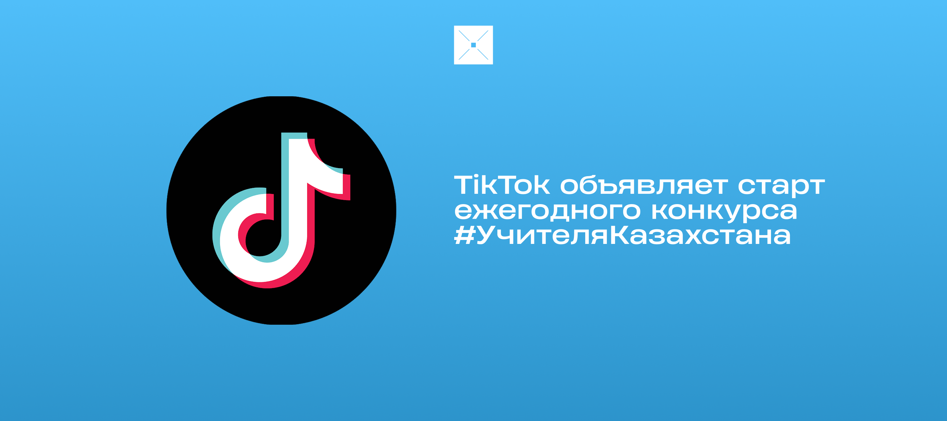 TikTok объявляет старт ежегодного конкурса #УчителяКазахстана