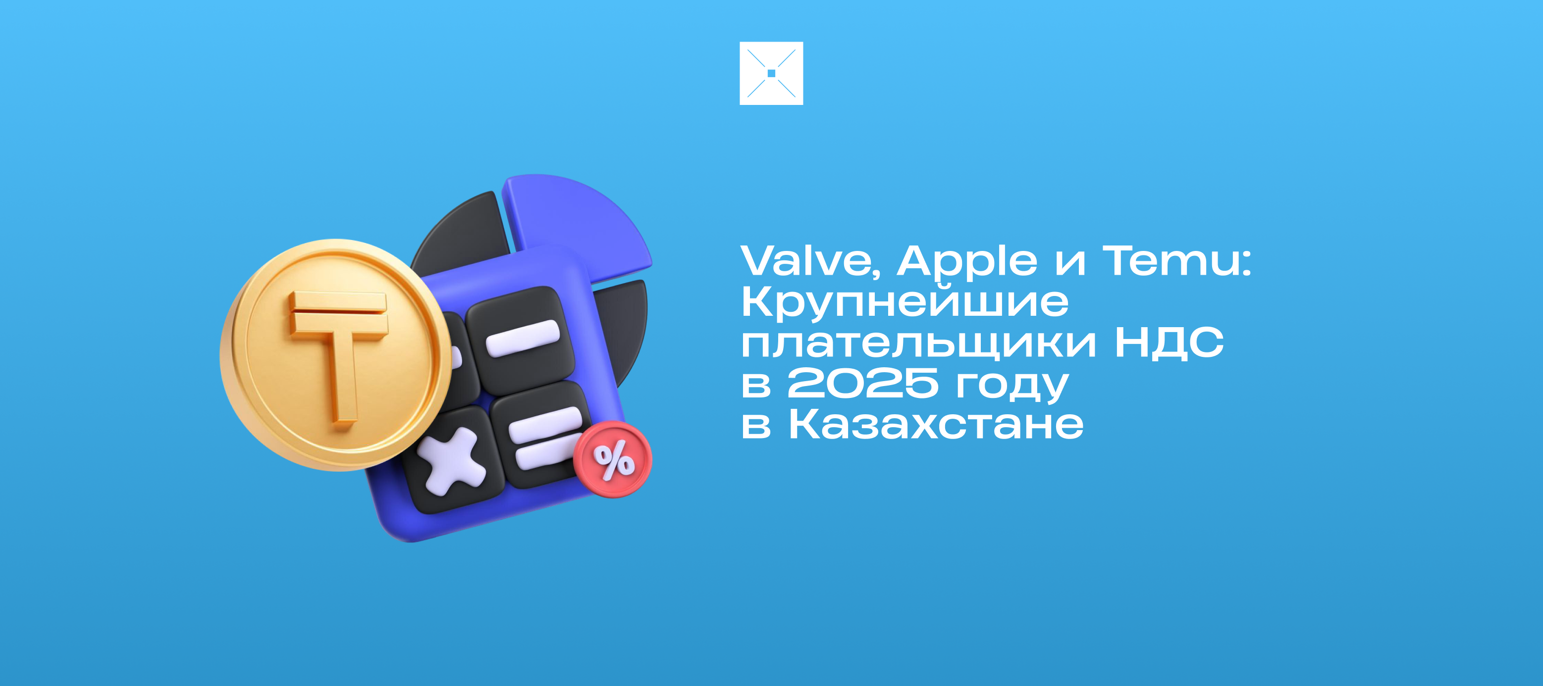 Valve, Apple и Temu: Крупнейшие плательщики НДС в 2025 году в Казахстане