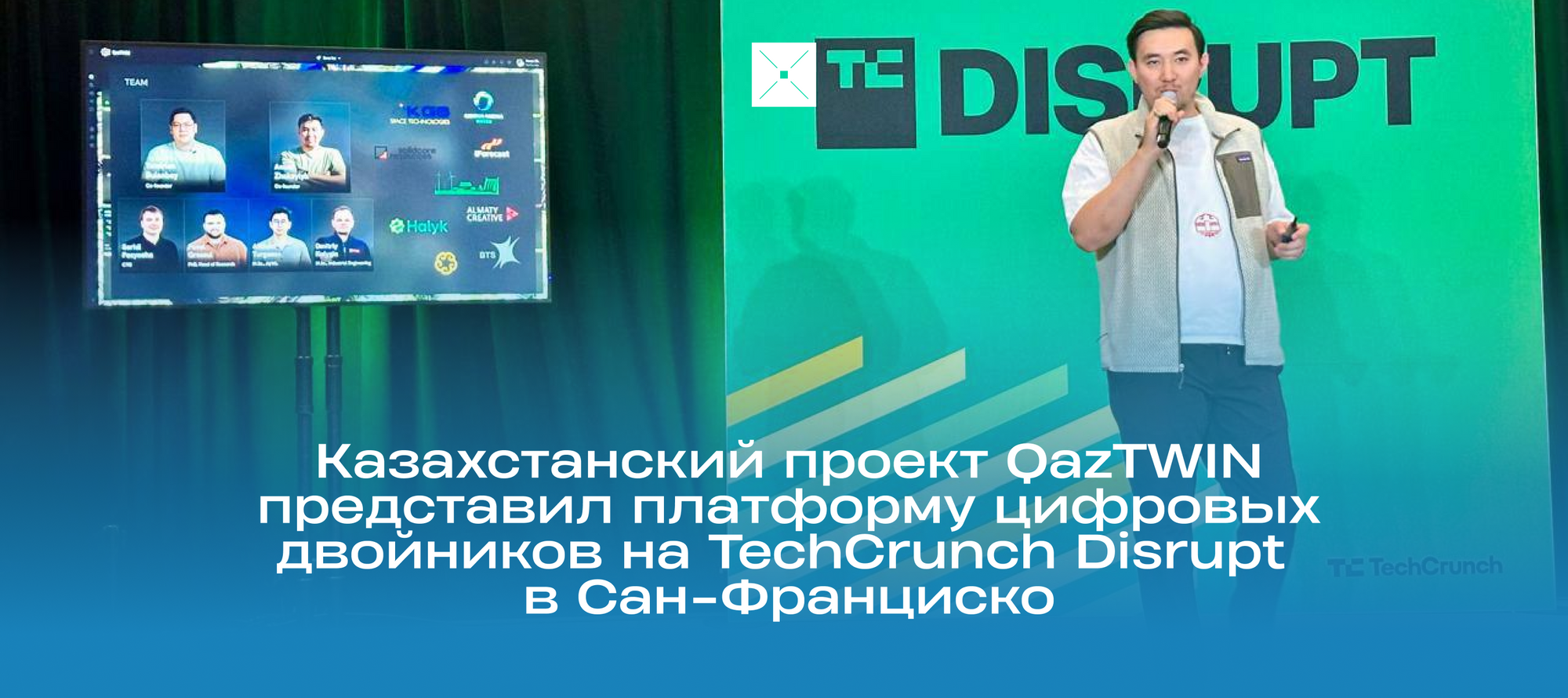 Казахстанский проект QazTWIN представил платформу цифровых двойников на TechCrunch Disrupt в Сан-Франциско