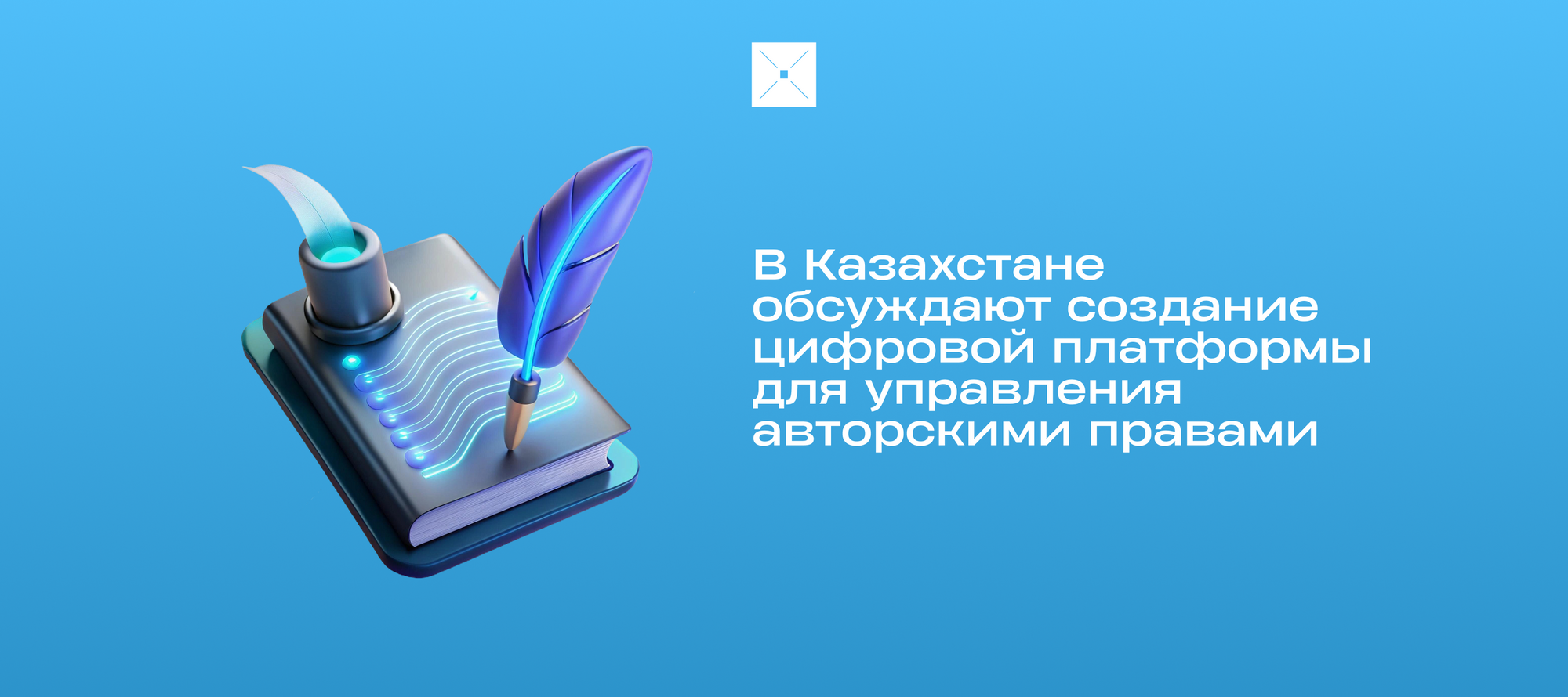 В Казахстане обсуждают создание цифровой платформы для управления авторскими правами