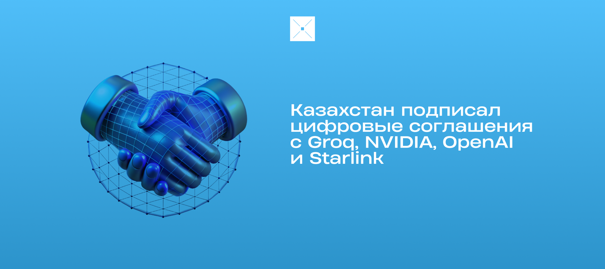 Казахстан подписал цифровые соглашения с Groq, NVIDIA, OpenAI и Starlink