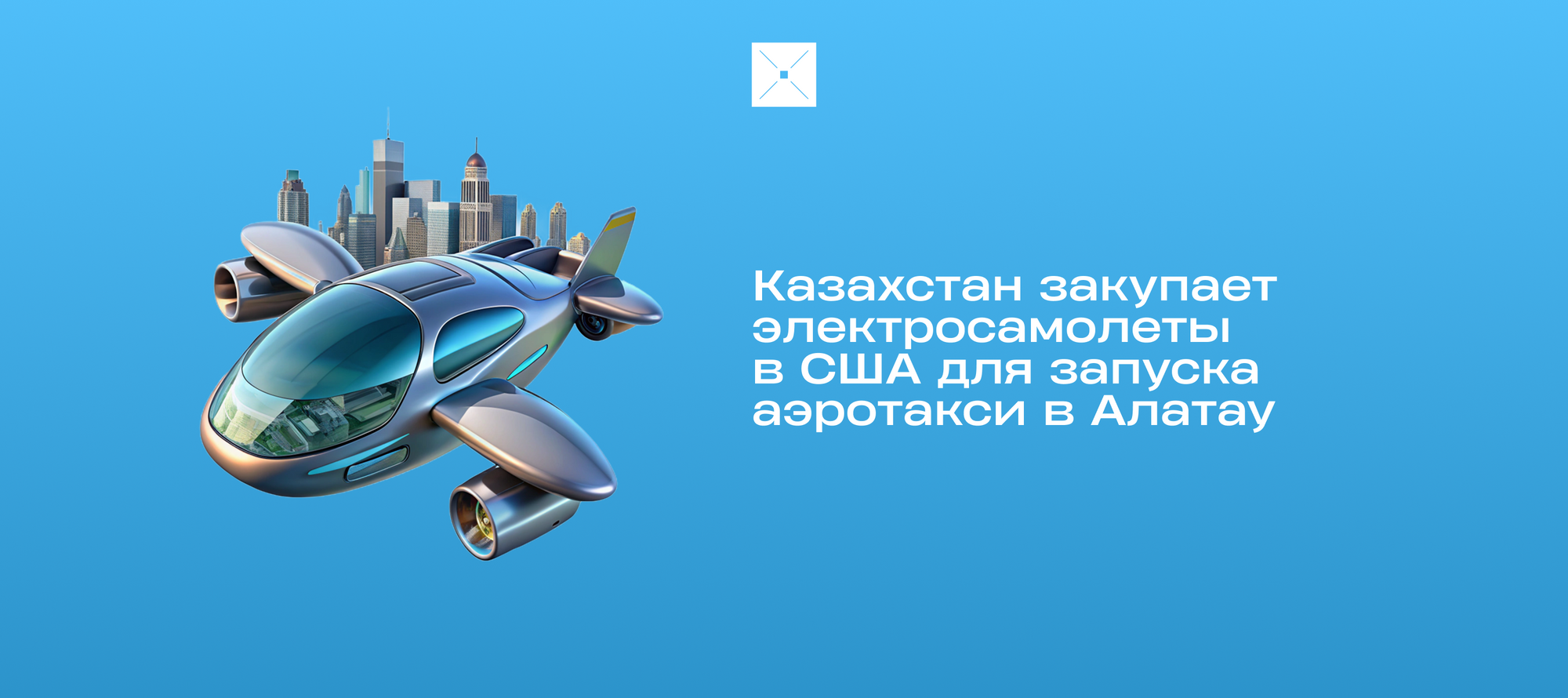 Казахстан закупает электросамолеты в США для запуска аэротакси в Алатау