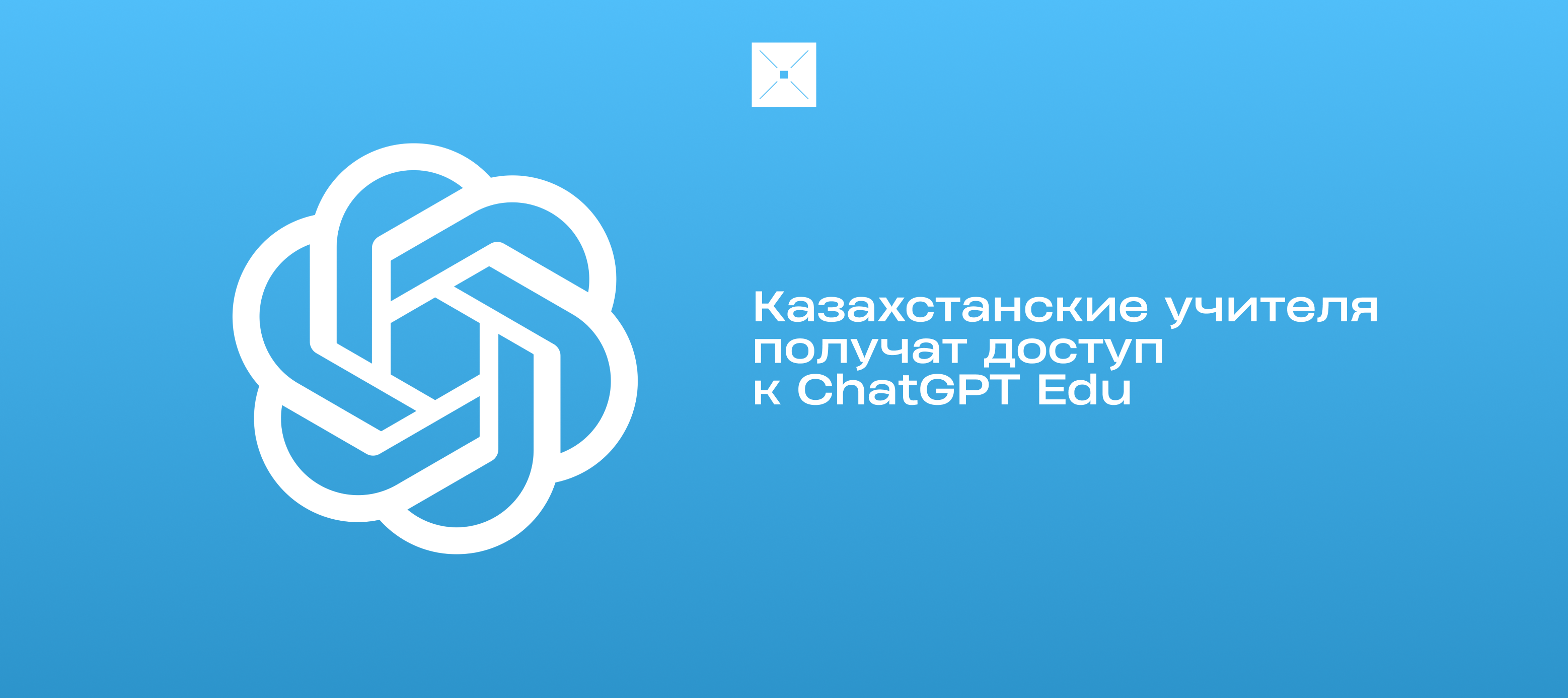 Казахстанские учителя получат доступ к ChatGPT Edu
