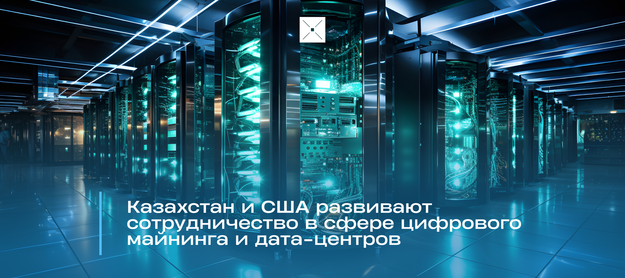 Казахстан и США развивают сотрудничество в сфере цифрового майнинга и дата-центров