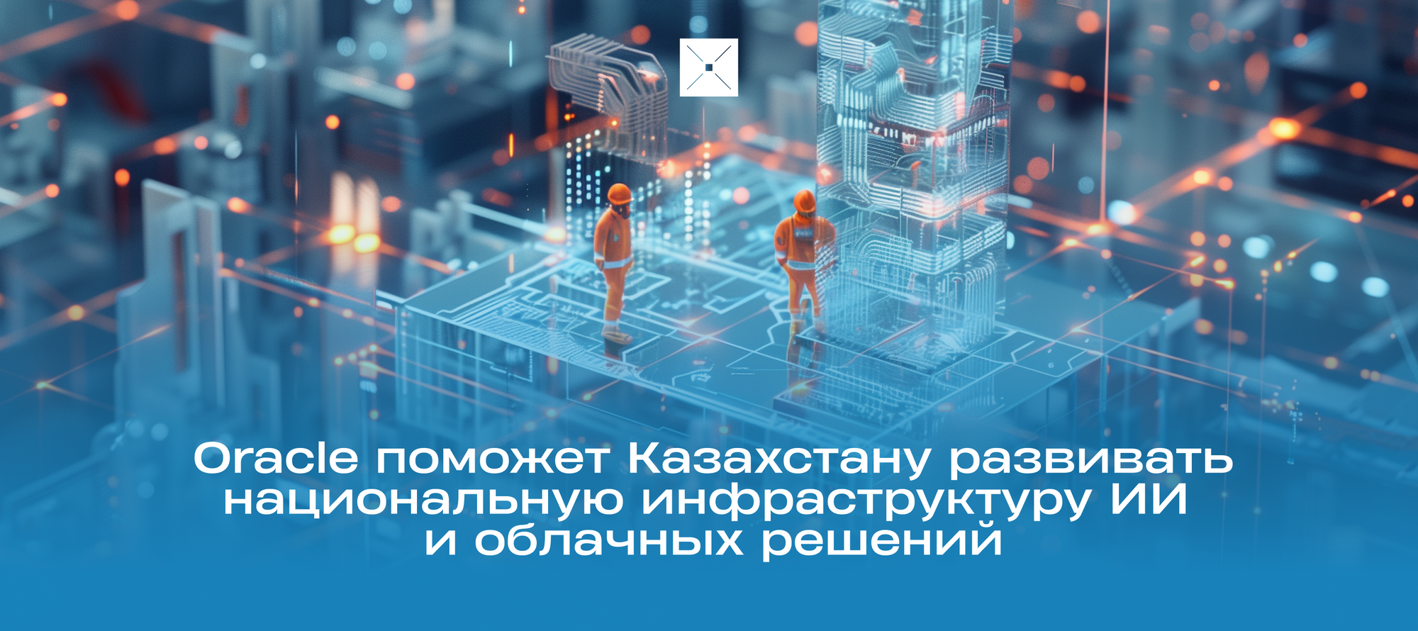 Oracle поможет Казахстану развивать национальную инфраструктуру ИИ и облачных решений