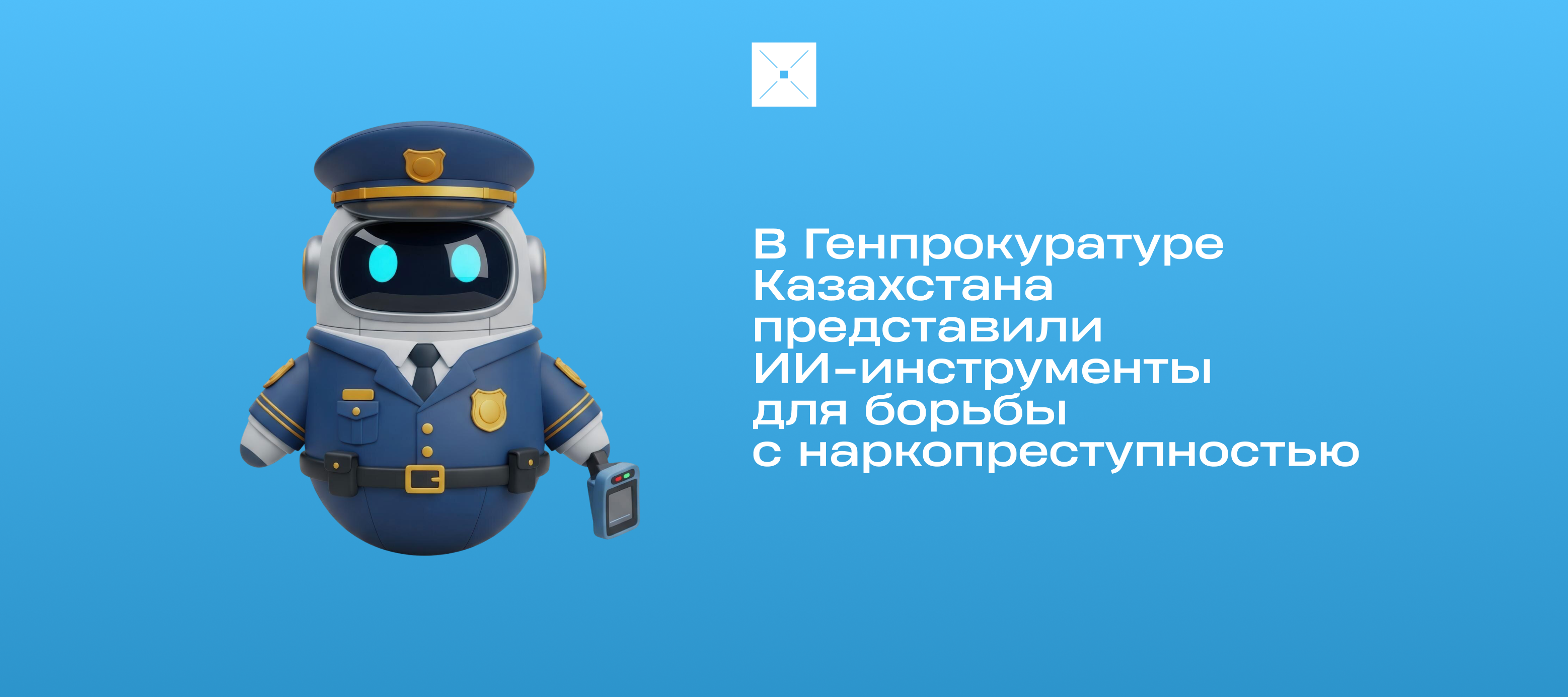 В Генпрокуратуре Казахстана представили ИИ-инструменты для борьбы с наркопреступностью