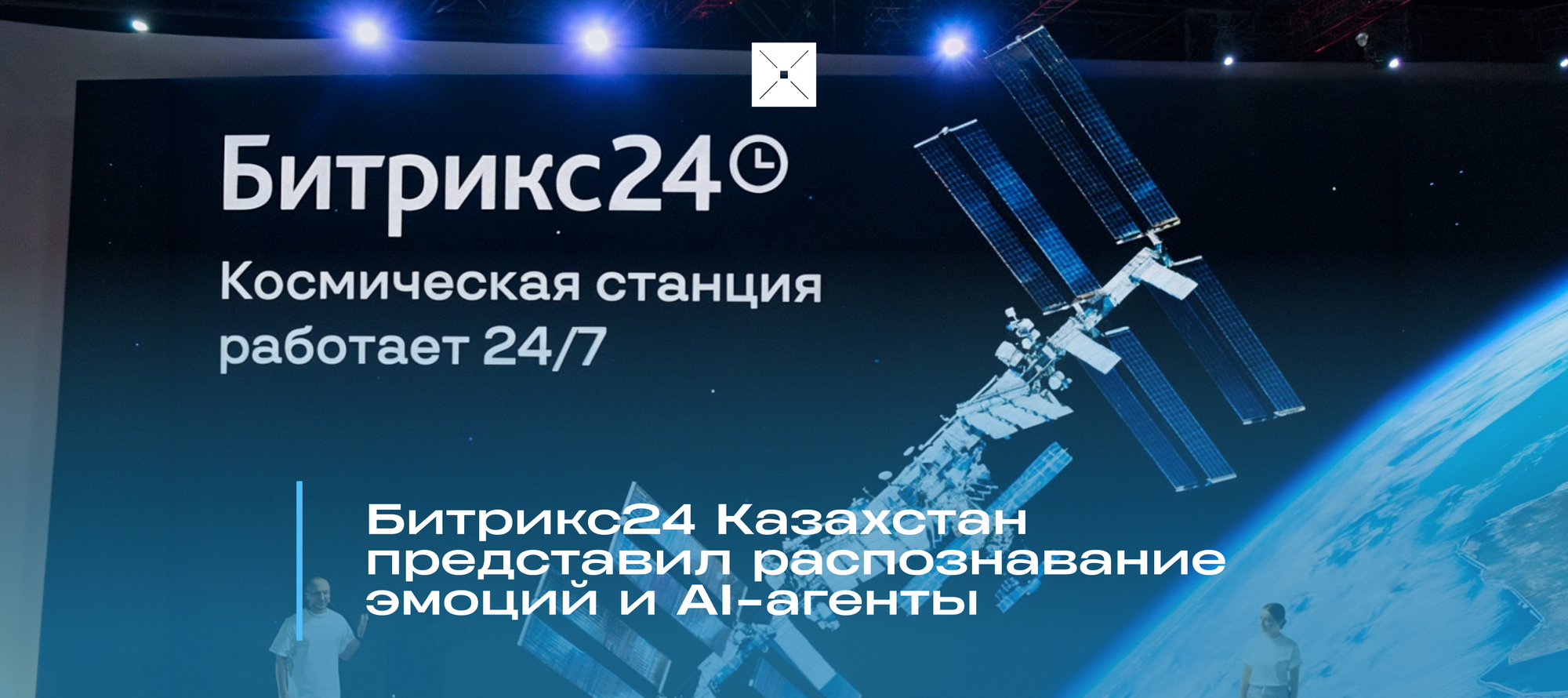 Битрикс24 Казахстан представил распознавание эмоций и AI-агенты