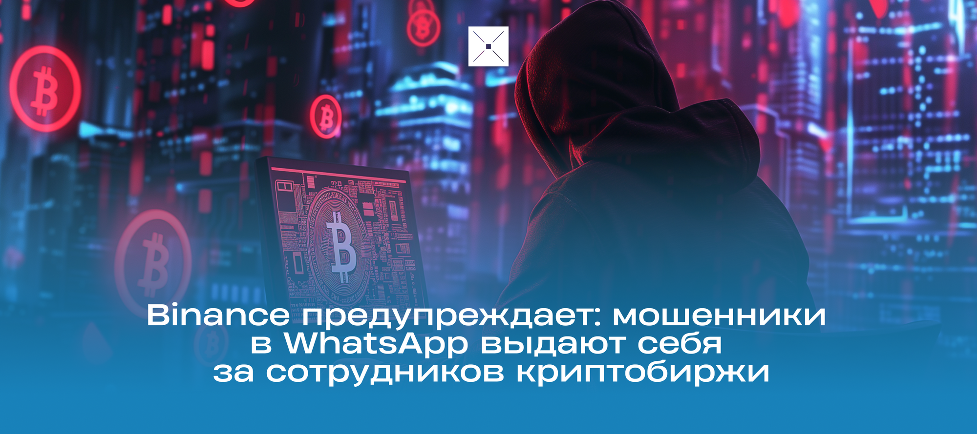 Binance предупреждает: мошенники в WhatsApp выдают себя за сотрудников криптобиржи