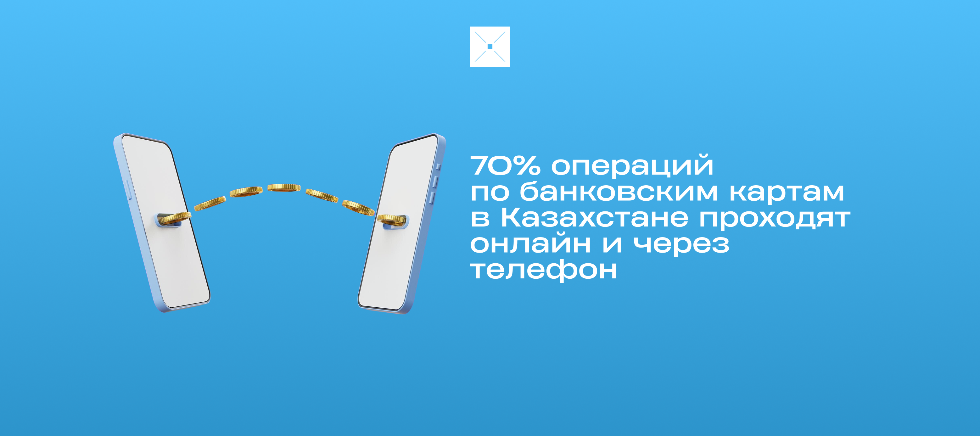 70% операций по банковским картам в Казахстане проходят онлайн и через телефон