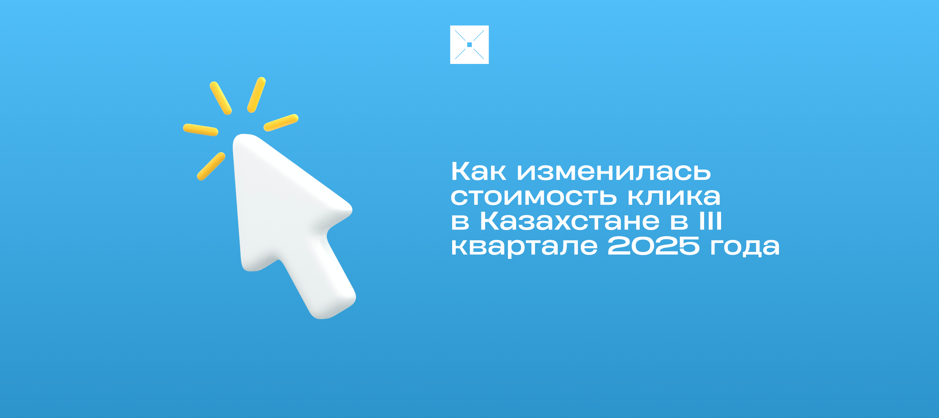 Как изменилась стоимость клика в Казахстане в III квартале 2025 года